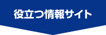 役立つ情報サイト 役立つ情報サイト