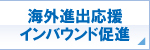 海外進出応援 海外進出応援