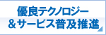 グローバルテクノロジー普及推進 グローバルテクノロジー普及推進