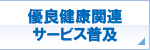 優良サービス普及促進 優良サービス普及促進