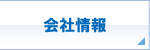 会社概要 会社概要